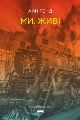Ми, живі - фото книги