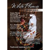 White Phoenix. Літературно-мистецький збірник - фото обкладинки книги
