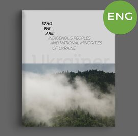 Who We Are: Indigenous People and National Minorities of Ukraine - фото книги
