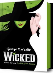 Wicked. Життя та часи Злої Відьми Заходу - фото обкладинки книги