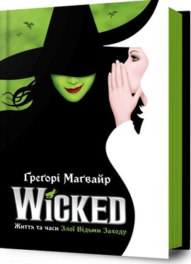 Wicked. Життя та часи Злої Відьми Заходу - фото книги