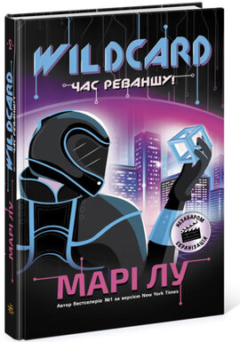 Wildcard. Час реваншу! - фото книги