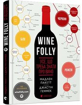 Wine Folly. Усе, що треба знати про вино - фото обкладинки книги