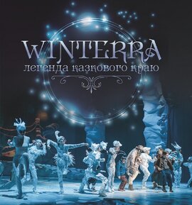 Winterra. Легенда казкового краю - фото книги
