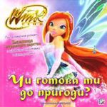 Winx iнтеракт.Чи готова ти до пригоди? - фото книги