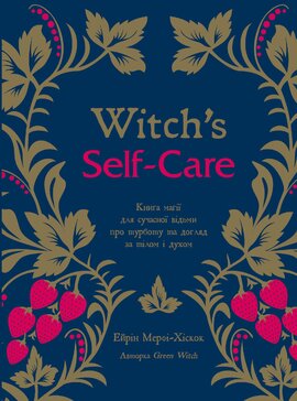 Witch's Self-Care. Книга магії для сучасної відьми про турботу та догляд за тілом і духом - фото книги