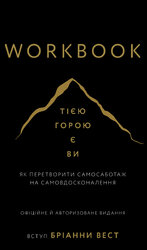 Workbook. Тією горою є ви. Як перетворити самосаботаж на самовдосконалення - фото обкладинки книги