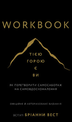 Workbook. Тією горою є ви. Як перетворити самосаботаж на самовдосконалення - фото книги