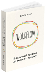 WORKFLOW. Практичний посібник до творчого процесу - фото обкладинки книги
