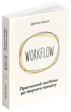 WORKFLOW. Практичний посібник до творчого процесу - фото книги