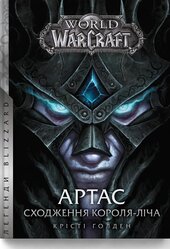 World of Warcraft – Артас. Сходження Короля – Ліча - фото обкладинки книги