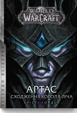 World of Warcraft – Артас. Сходження Короля – Ліча - фото книги
