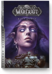 World of Warcraft – Душа демона - фото обкладинки книги