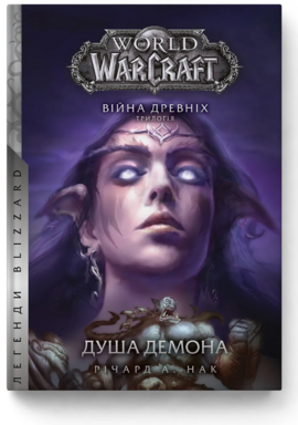 World of Warcraft – Душа демона - фото книги