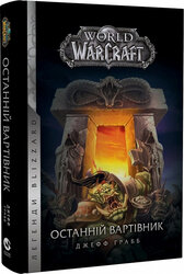 World of Warcraft. Книга 1. Останній Вартівник - фото обкладинки книги