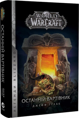 World of Warcraft. Книга 1. Останній Вартівник - фото книги