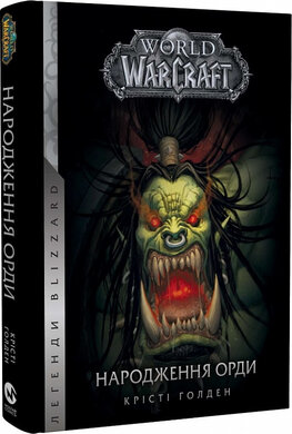 World of Warcraft. Книга 2. Народження Орди - фото книги