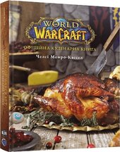 World of Warcraft. Офіційна кулінарна книга - фото обкладинки книги