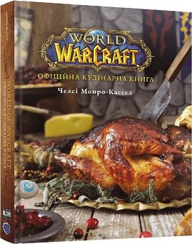 World of Warcraft. Офіційна кулінарна книга - фото книги