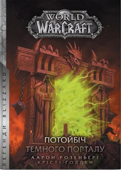 World of Warcraft. Потойбіч Темного Порталу - фото обкладинки книги