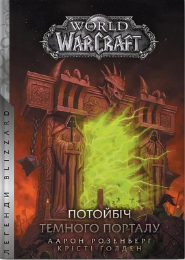 World of Warcraft. Потойбіч Темного Порталу - фото книги