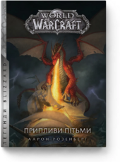 World of Warcraft. Припливи пітьми - фото обкладинки книги