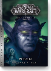 World of Warcraft – Розкол - фото обкладинки книги