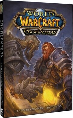 World of Warcraft. Спопелитель - фото книги