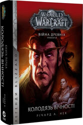 World of Warcraft. Війна древніх. Книга 1. Колодязь вічності - фото обкладинки книги