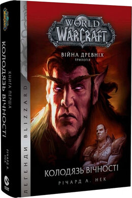 World of Warcraft. Війна древніх. Книга 1. Колодязь вічності - фото книги