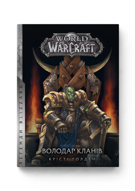 World of Warcraft – Володар Кланів - фото книги