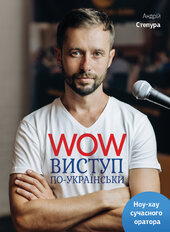 WOW-виступ по-українськи - фото обкладинки книги
