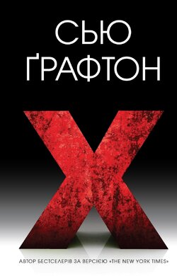X (ікс) - фото книги