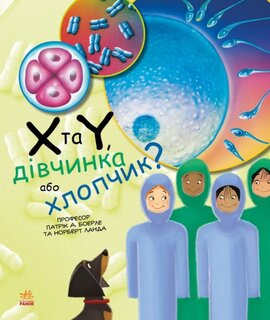 X та Y, дівчинка або хлопчик? - фото книги