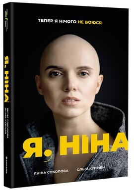 Я, Ніна - фото книги