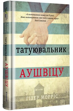 Татуювальник Аушвіцу - фото книги