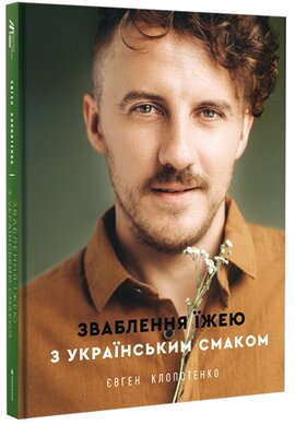 Зваблення їжею з українським смаком - фото книги