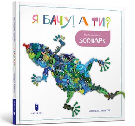 Я бачу! А ти? Невгамовний зоопарк - фото книги