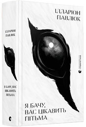 Я бачу, вас цікавить пітьма - фото обкладинки книги