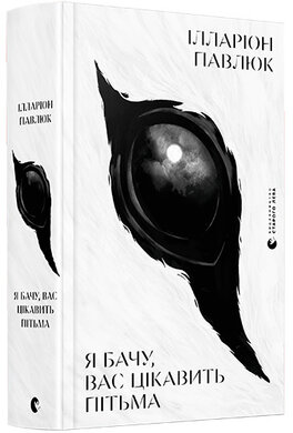 Я бачу, вас цікавить пітьма - фото книги