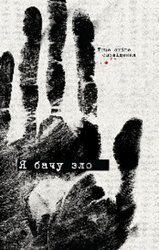 Я бачу зло: true crime оповідання - фото обкладинки книги