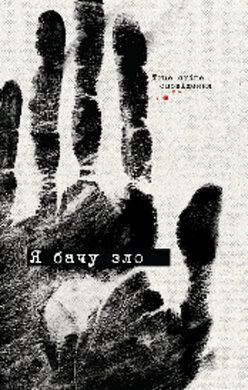 Я бачу зло: true crime оповідання - фото книги