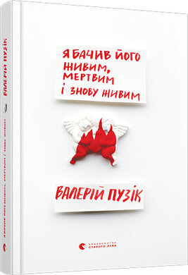 Я бачив його живим, мертвим і знову живим - фото книги