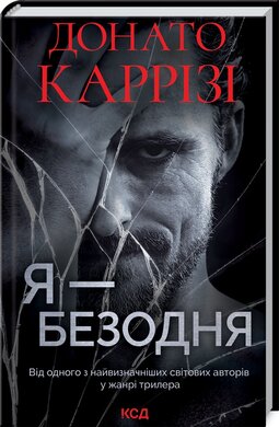 Я - безодня - фото книги