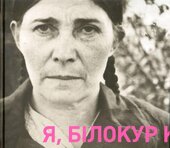 Я, Білокур Катерина Василівна - фото обкладинки книги