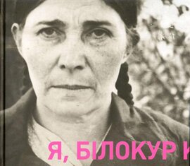 Я, Білокур Катерина Василівна - фото книги