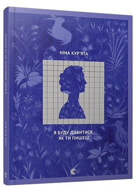 Я буду дивитися, як ти пишеш - фото книги