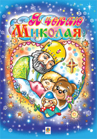 Я чекаю Миколая - фото книги