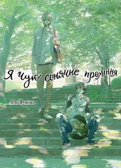 Я чую сонячне проміння. Том 1 - фото обкладинки книги