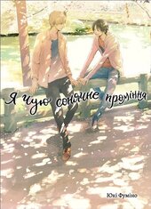 Я чую сонячне проміння, Том 2 - фото обкладинки книги